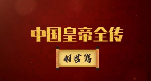 知圣:中国皇帝全传(明君篇:康熙、乾隆、汉武帝、秦始皇)百度网盘 知圣:中国皇帝全传(明君篇:康熙、乾隆、汉武帝、秦始皇)百度网盘