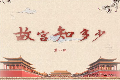 2023年百家讲坛故宫知多少(第一部) 2023年百家讲坛故宫知多少(第一部)