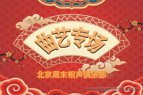北京周末相声俱乐部曲艺专场 北京周末相声俱乐部曲艺专场