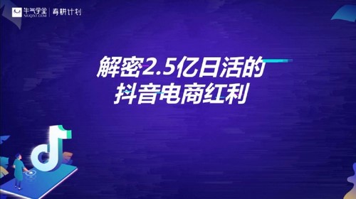 牛气学堂抖音电商快速变现课程(7.89G高清视频)百度网盘 牛气学堂抖音电商快速变现课程(7.89G高清视频)百度网盘