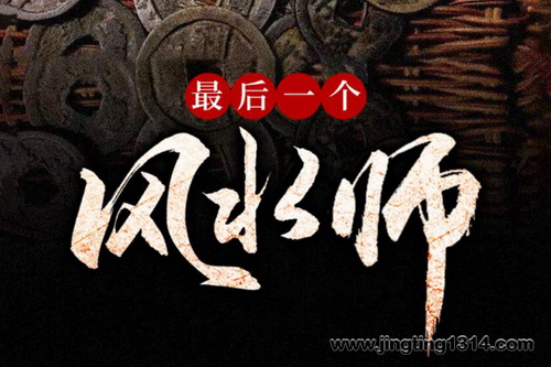最后一个风水师(丸子演播) 最后一个风水师(丸子演播)