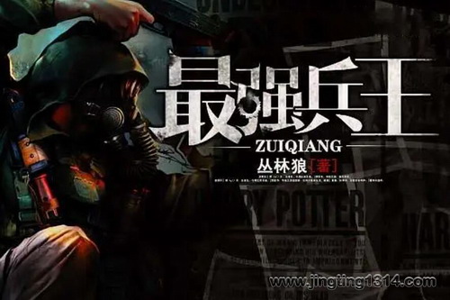 最强兵王(福海播讲)(北冥出品) 最强兵王(福海播讲)(北冥出品)