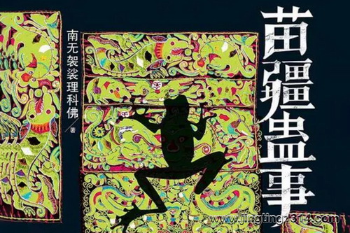 苗疆蛊事(南无袈裟理科佛 艾宝良) 苗疆蛊事(南无袈裟理科佛 艾宝良)