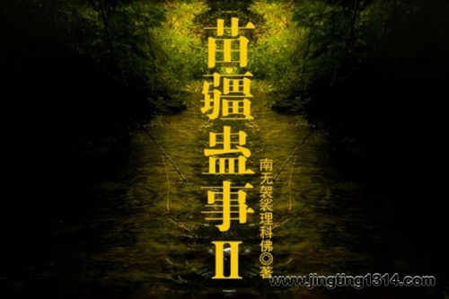 苗疆蛊事2(南无袈裟理科佛丨说道天明 西瓜) 苗疆蛊事2(南无袈裟理科佛丨说道天明 西瓜)