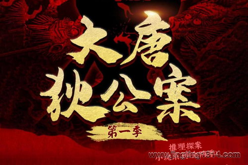 白夜剧场:有声剧大唐狄公案第一季 宝木中阳倾情演绎中国版福尔摩斯 白夜剧场:有声剧大唐狄公案第一季 宝木中阳倾情演绎中国版福尔摩斯