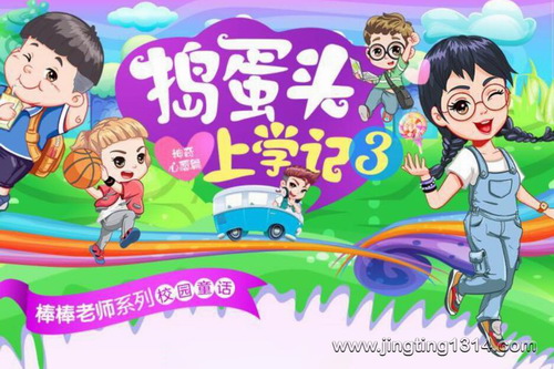 棒棒老师:捣蛋头上学记3·神奇心愿篇 棒棒老师:捣蛋头上学记3·神奇心愿篇