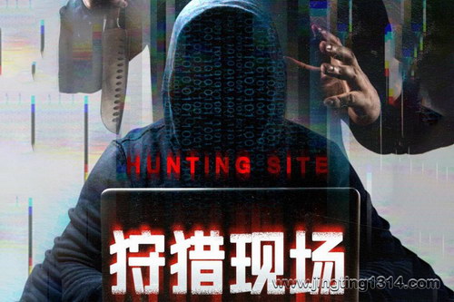 白夜剧场:狩猎现场暗黑版《楚门的世界》,直播现场的狩猎游戏 白夜剧场:狩猎现场暗黑版《楚门的世界》,直播现场的狩猎游戏