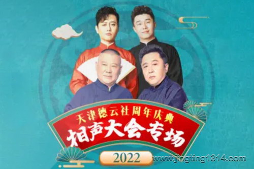 德云社郭德纲相声:天津德云社周年庆典 2022相声大会专场Ⅰ 孟鹤堂 德云社郭德纲相声:天津德云社周年庆典 2022相声大会专场Ⅰ 孟鹤堂