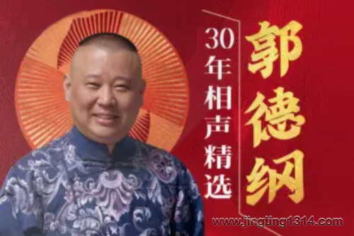 德云社郭德纲相声:郭德纲30年相声精选超全过瘾版 德云社郭德纲相声:郭德纲30年相声精选超全过瘾版