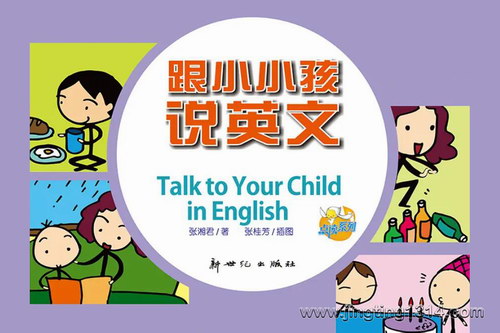 跟小小孩说英语 跟小小孩说英语