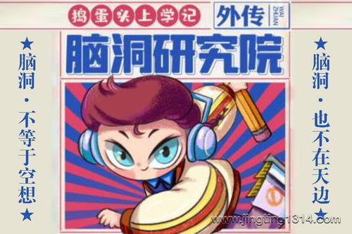 棒棒老师:捣蛋头上学记·脑洞研究院 棒棒老师:捣蛋头上学记·脑洞研究院