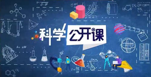 中科院科学公开课第一季(完结)百度网盘保存 中科院科学公开课第一季(完结)百度网盘保存