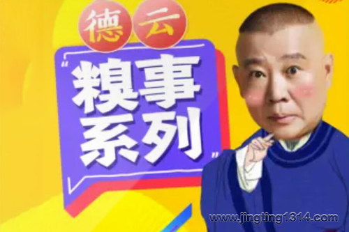 德云社郭德纲相声:德云“糗事百科” 高能场面合集 爆笑不停(2022新编) 德云社郭德纲相声:德云“糗事百科” 高能场面合集 爆笑不停(2022新编)