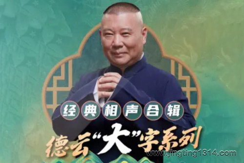 德云社郭德纲相声:德云社“大”字作品系列 无唱段陪睡版(2022新编) 德云社郭德纲相声:德云社“大”字作品系列 无唱段陪睡版(2022新编)