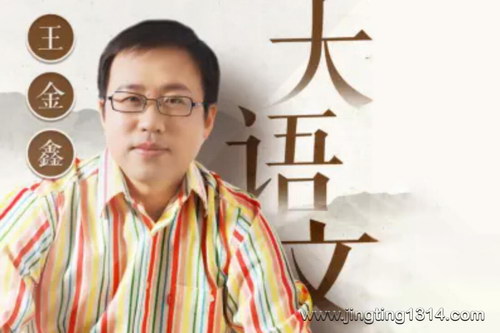 王金鑫“大语文”课堂 王金鑫“大语文”课堂
