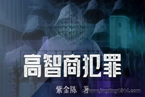 白夜剧场:高智商犯罪 紫金陈 精品有声剧 白夜剧场:高智商犯罪 紫金陈 精品有声剧