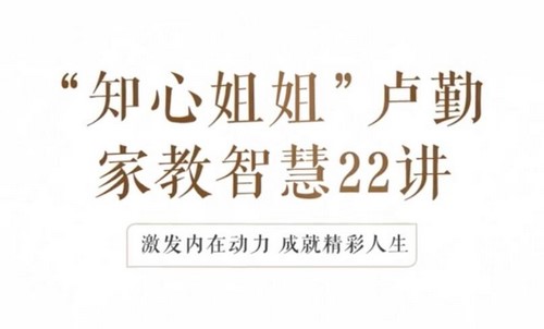 知心姐姐卢勤的家教智慧22讲,教你读懂孩子,做知心家长(完结)百度网盘保存 知心姐姐卢勤的家教智慧22讲,教你读懂孩子,做知心家长(完结)百度网盘保存