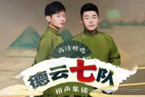 德云社郭德纲相声:德云七队相声 德云社经典精选 孟鹤堂周九良 德云社郭德纲相声:德云七队相声 德云社经典精选 孟鹤堂周九良