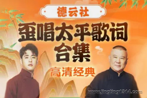 德云社郭德纲相声:德云歪唱太平歌词合集 郭德纲领衔 张云雷小曲儿 德云社郭德纲相声:德云歪唱太平歌词合集 郭德纲领衔 张云雷小曲儿
