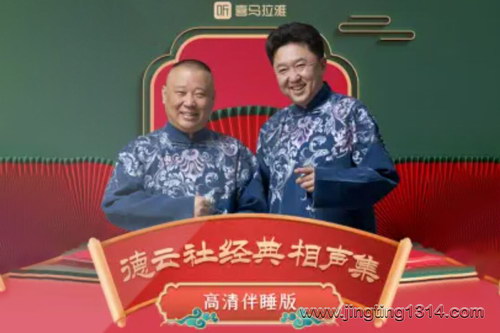 德云社郭德纲相声:无唱段伴睡 郭德纲于谦领衔 2022持续更新 德云社郭德纲相声:无唱段伴睡 郭德纲于谦领衔 2022持续更新