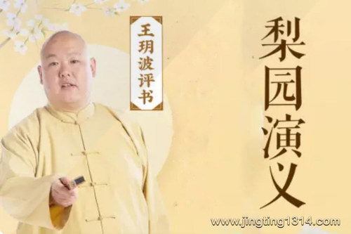 王玥波评书:梨园演义 王玥波评书:梨园演义