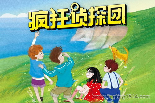 儿童精品广播剧场:疯狂侦探团(侦探冒险睡前故事 儿童探案全集) 儿童精品广播剧场:疯狂侦探团(侦探冒险睡前故事 儿童探案全集)