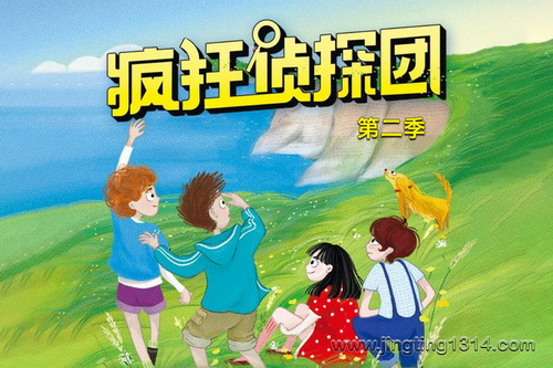 儿童精品广播剧场:疯狂侦探团第二季(侦探冒险睡前故事) 儿童精品广播剧场:疯狂侦探团第二季(侦探冒险睡前故事)