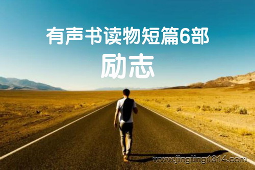 有声书读物短篇6部(励志) 有声书读物短篇6部(励志)