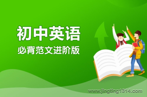 作业帮20篇初中英语必背范文进阶版(完结) 作业帮20篇初中英语必背范文进阶版(完结)