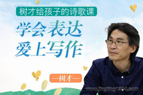 树才:给孩子的诗歌课(完结) 树才:给孩子的诗歌课(完结)