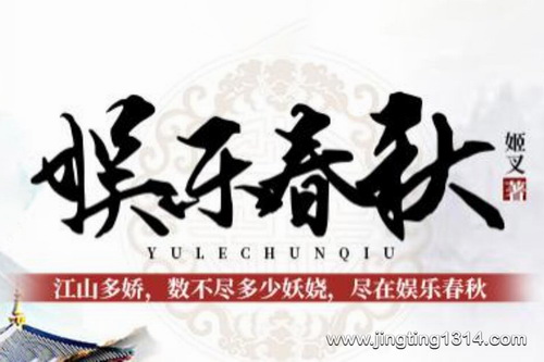 娱乐春秋(娱乐圈与古代江湖 多播精品 后宫 爆笑)(382集全) 娱乐春秋(娱乐圈与古代江湖 多播精品 后宫 爆笑)(382集全)