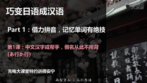 告别死记硬背,学日语跟学母语一样简单(安宁)(2.10G高清视频) 告别死记硬背,学日语跟学母语一样简单(安宁)(2.10G高清视频)