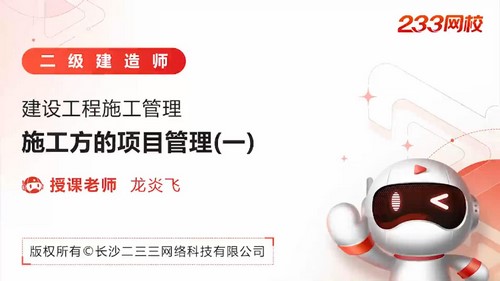 2022年二级建造师管理:233二建管理精讲班龙炎飞55讲(完结)百度网盘保存 2022年二级建造师管理:233二建管理精讲班龙炎飞55讲(完结)百度网盘保存