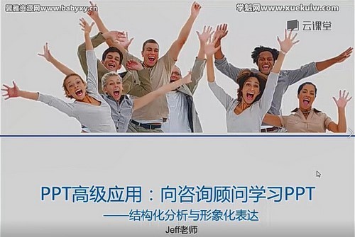 向咨询顾问学习商业PPT(从思维到技能)(971M高清视频)百度网盘保存 向咨询顾问学习商业PPT(从思维到技能)(971M高清视频)百度网盘保存