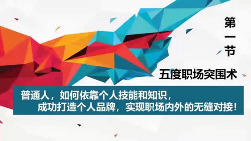 职场人士的个人品牌打造法(946M高清视频)百度网盘保存 职场人士的个人品牌打造法(946M高清视频)百度网盘保存