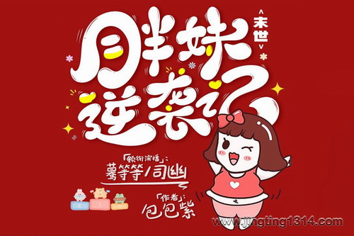 末世胖妹逆袭记(爆笑热血异能 多人有声剧 末世复仇者联盟)(蓦等等) 末世胖妹逆袭记(爆笑热血异能 多人有声剧 末世复仇者联盟)(蓦等等)