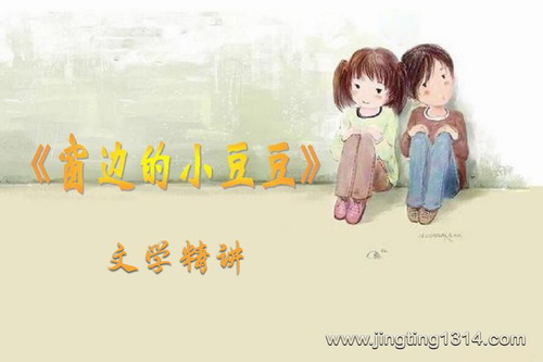 平说文学:窗边里的小豆豆(文学精讲) 平说文学:窗边里的小豆豆(文学精讲)