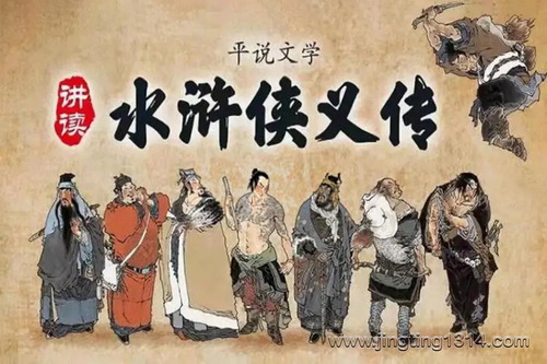 平说文学:水浒侠义传(文学精讲)(更新至412) 平说文学:水浒侠义传(文学精讲)(更新至412)