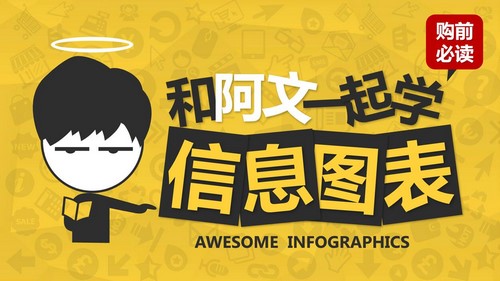 和阿文一起学信息图表(640M PPT)百度网盘保存 和阿文一起学信息图表(640M PPT)百度网盘保存