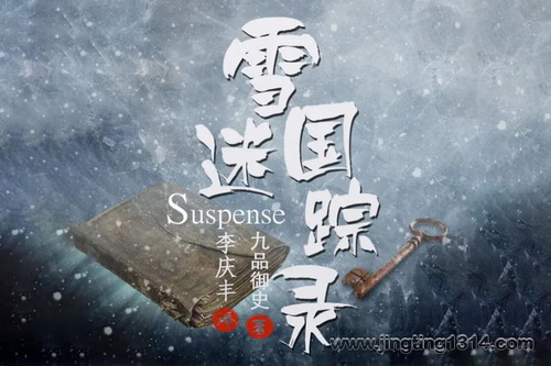 雪国迷踪录(李庆丰文化评书) 雪国迷踪录(李庆丰文化评书)