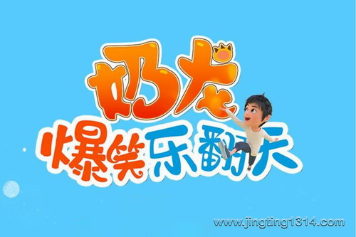 奶龙爆笑乐翻天(儿童睡前故事 益智正能量 治愈) 奶龙爆笑乐翻天(儿童睡前故事 益智正能量 治愈)