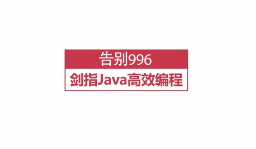 慕课网Java后端技术栈:告别996,开启Java高效编程之门(6.11G高清视频)百度网盘保存 慕课网Java后端技术栈:告别996,开启Java高效编程之门(6.11G高清视频)百度网盘保存
