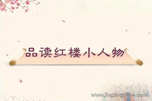 2023年百家讲坛品读红楼小人物(江苏师范大学田崇雪教授) 2023年百家讲坛品读红楼小人物(江苏师范大学田崇雪教授)