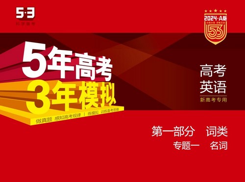 5·3A版:2024版5年高考3年模拟新高考版英语高考总复习资料(五三)(60.6M)百度网盘保存 5·3A版:2024版5年高考3年模拟新高考版英语高考总复习资料(五三)(60.6M)百度网盘保存