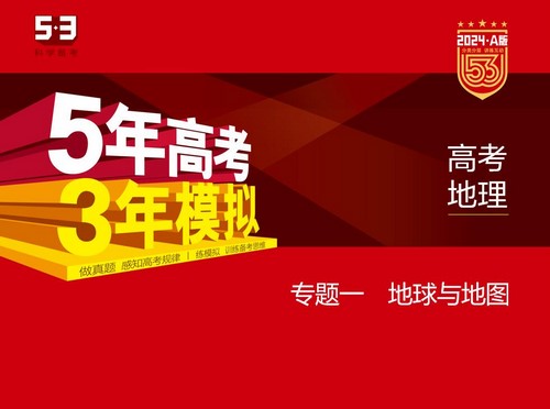 5·3A版:2024版5年高考3年模拟新高考版地理选考总复习资料(五三)(4.79G)百度网盘 5·3A版:2024版5年高考3年模拟新高考版地理选考总复习资料(五三)(4.79G)百度网盘