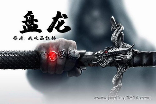 盘龙(作者:我吃西红柿)(大灰狼-上译忠臣) 盘龙(作者:我吃西红柿)(大灰狼-上译忠臣)