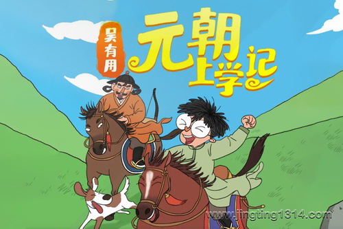 锋叔叔:吴有用元朝上学记 锋叔叔:吴有用元朝上学记