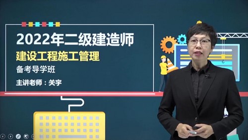 2022年二级建造师管理:文都教育管理精讲班关宇48讲(完结)百度网盘保存 2022年二级建造师管理:文都教育管理精讲班关宇48讲(完结)百度网盘保存