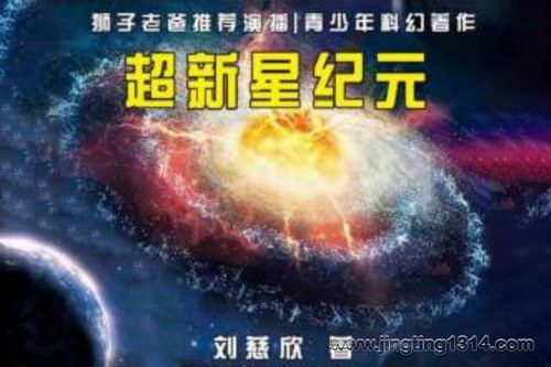 狮子老爸:超新星纪元 刘慈欣三体系列青少年科幻 狮子老爸:超新星纪元 刘慈欣三体系列青少年科幻