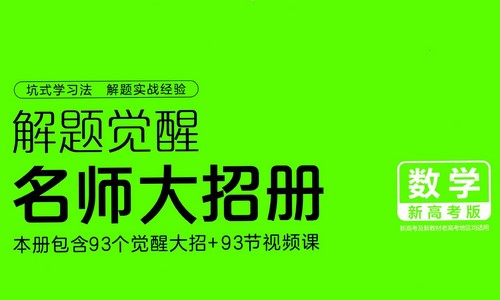 2024版《解题觉醒》数学(新高考版)(1.07G pdf)百度网盘保存 2024版《解题觉醒》数学(新高考版)(1.07G pdf)百度网盘保存